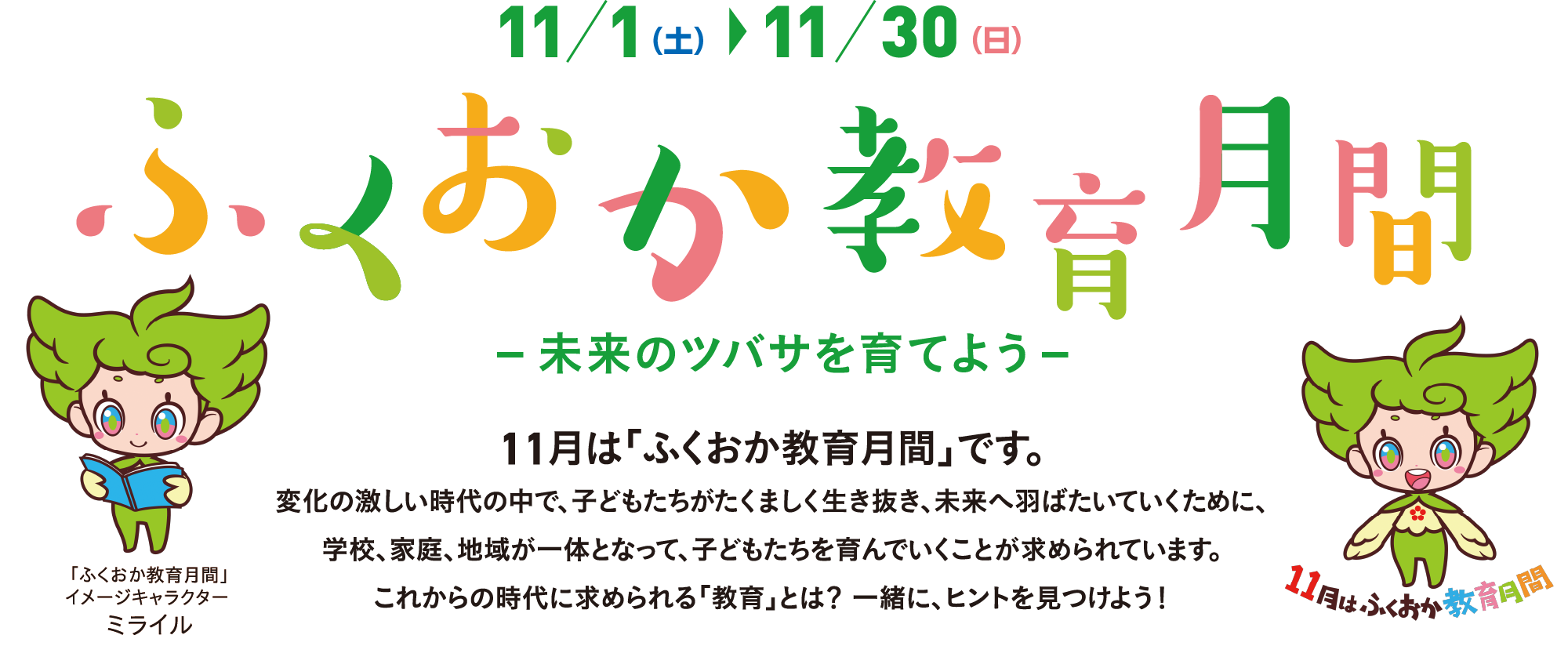 福岡教育月間